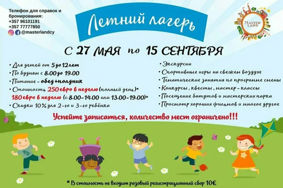 Плакат летнего лагеря MASTERLAND с датами и условиями участия Плакат летнего лагеря MASTERLAND с датами и условиями участия