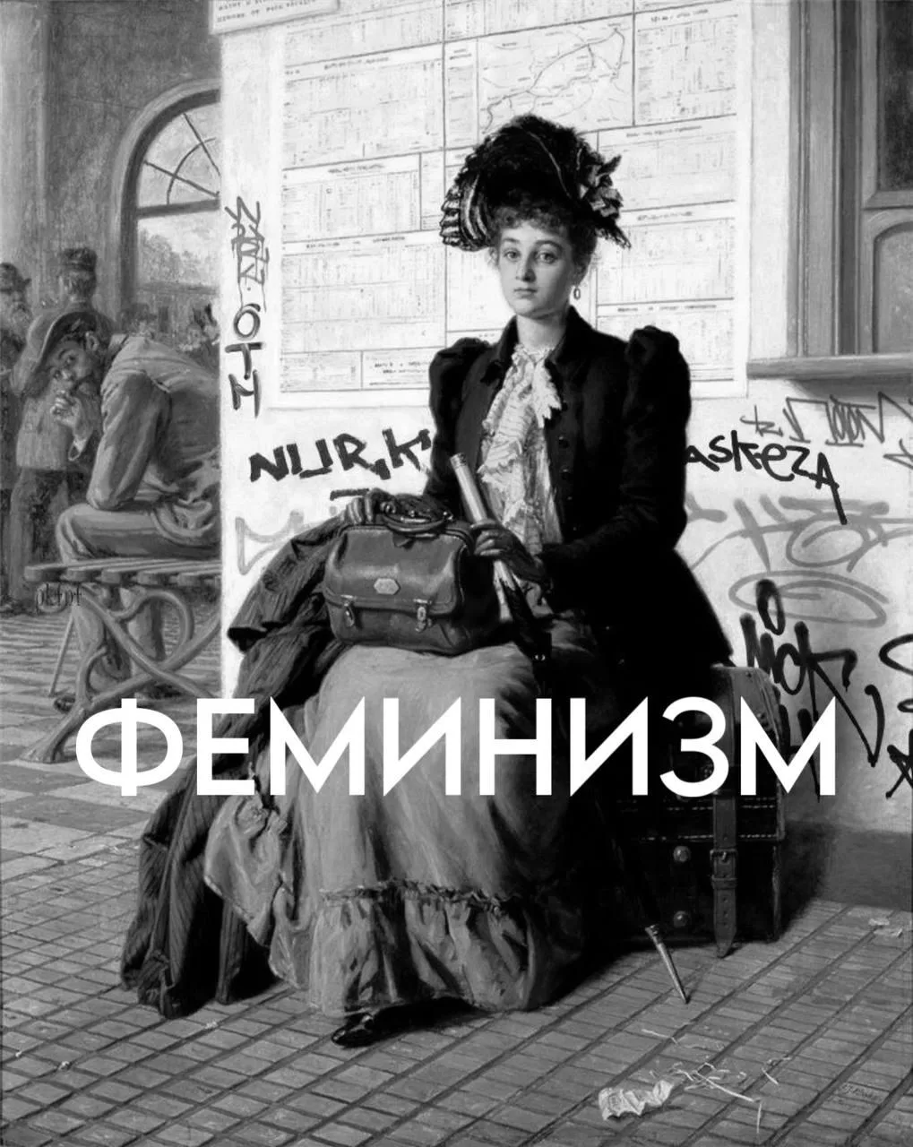 Лекция - Что потеряла и приобрела женщина за всю историю