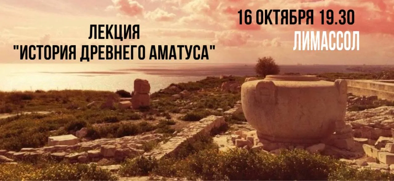 Лекция История Древнего Аматуса