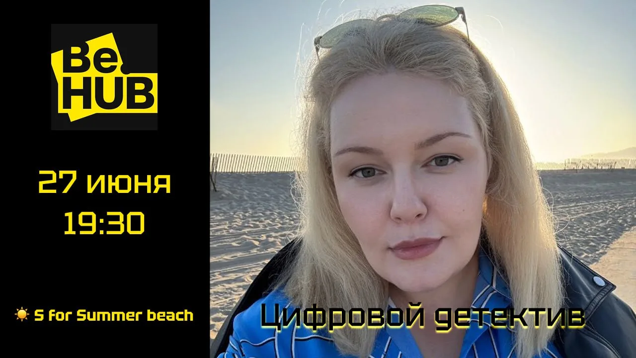 Be.HUB - цифровой детектив на пляже