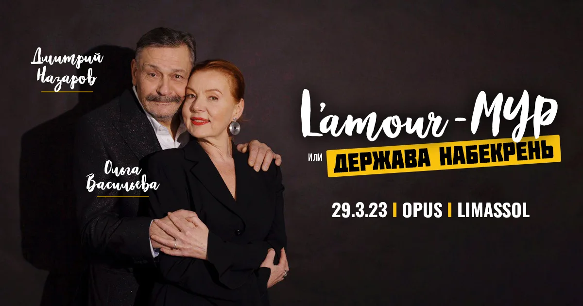 В Лимассоле выступит Дмитрий Назаров и Ольга Васильева с программой L'amour-мур или Держава набекрень