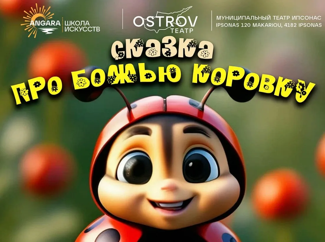 Сказка про божью коровку