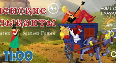 Бременские музыканты