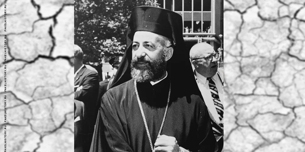 Архиепископ Макариос 3. Служитель Бога и глава государства. Что мы знаем о нем?