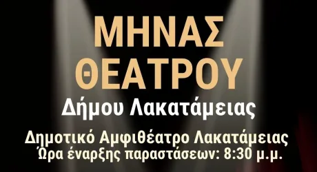 Месяц театра в Лакатамии