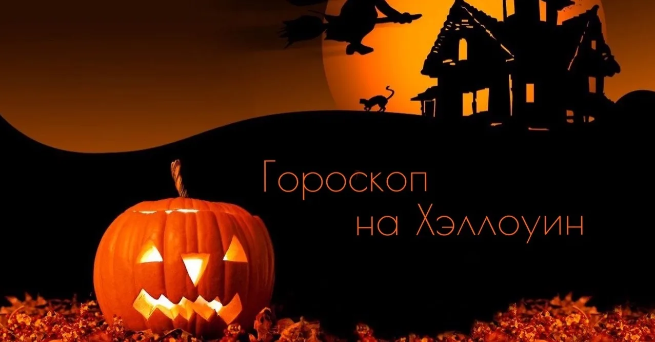 Астрологический прогноз Алексея Ваэнра 31 октября 2019