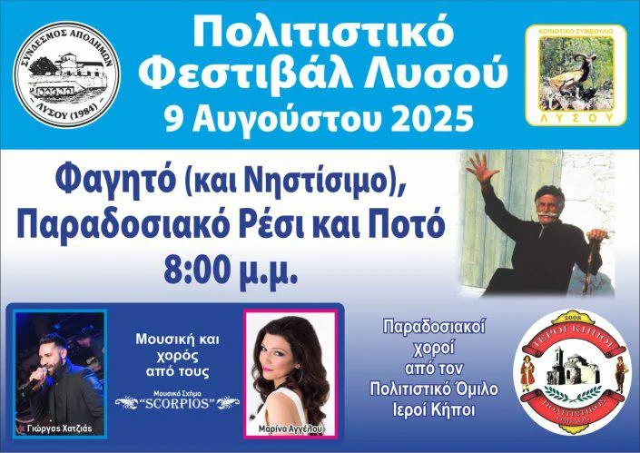 Культурный фестиваль в общине Лисос