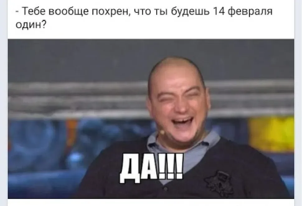 Мужчина смеётся на сцене с крупным текстом «ДА!!!» в ответ на вопрос про одиночество 14 февраля Мужчина смеётся на сцене с крупным текстом «ДА!!!» в ответ на вопрос про одиночество 14 февраля