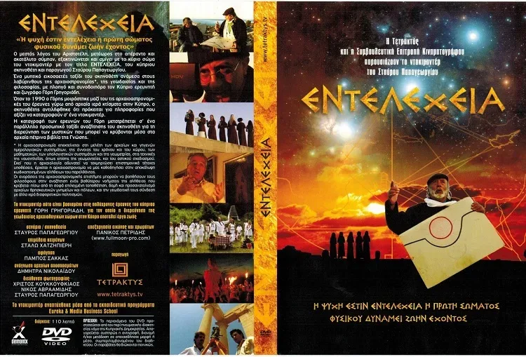 Обложка DVD фильма «Энтелехия, Сакральные места Кипра» студии Tetraktys Films