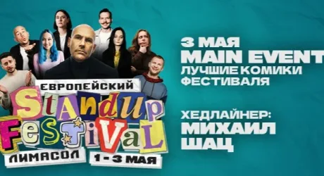 Европейский стендап фестиваль