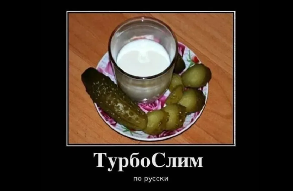 Демотиватор с огурцом, кефиром и подписью «ТурбоСлим по русски Демотиватор с огурцом, кефиром и подписью «ТурбоСлим по русски