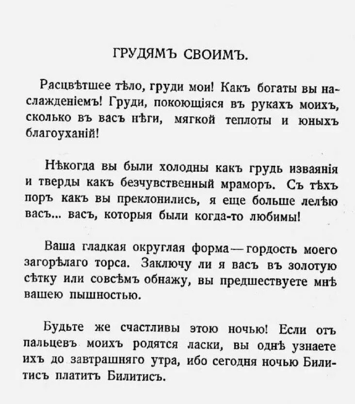Страница перевода стихотворения «Грудямъ своим» из русского издания 1907