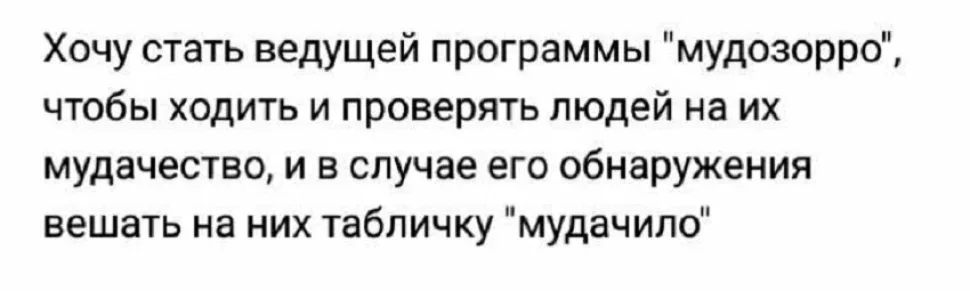 Текст о желании вести шоу и проверять людей на мудачество Текст о желании вести шоу и проверять людей на мудачество