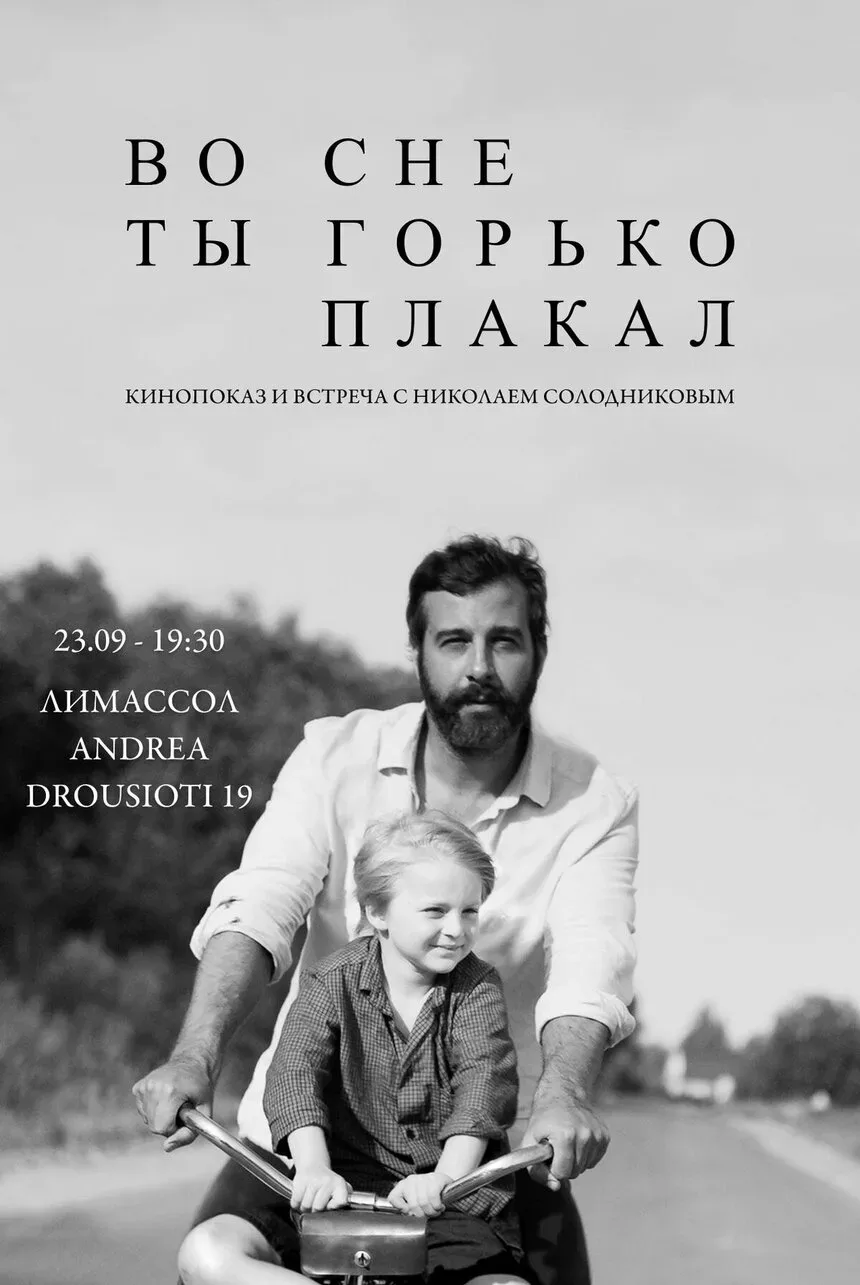 Афиша закрытой премьеры фильма «Во сне ты горько плакал», мужчина с ребёнком на велосипеде