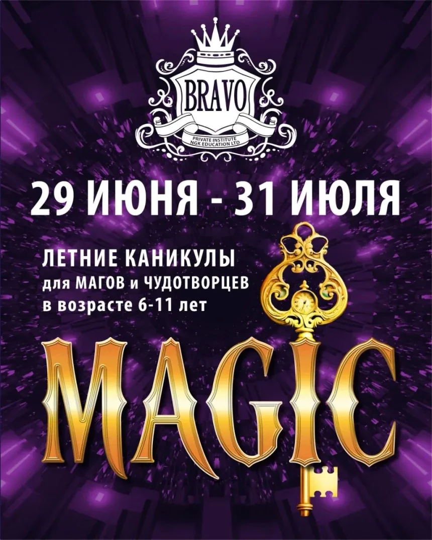Постер летнего лагеря MAGIC в BRAVO с датами 29 июня–31 июля