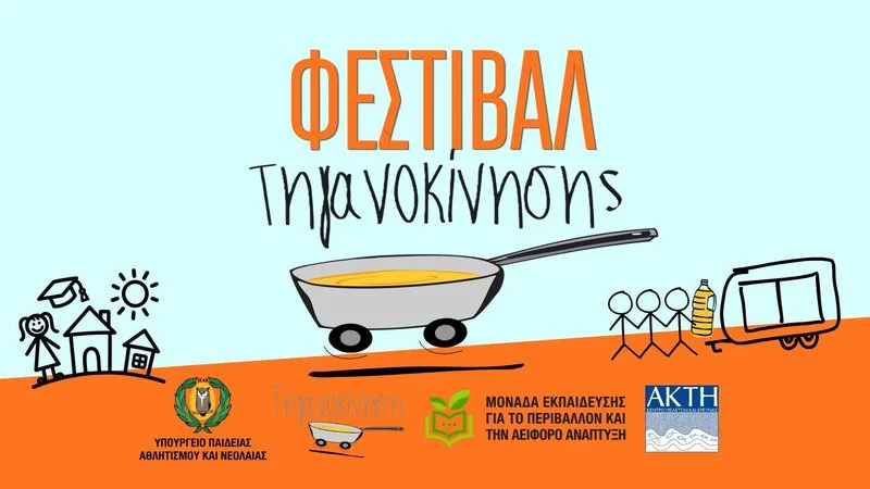 Фестиваль «Тиганокиниси» 2026