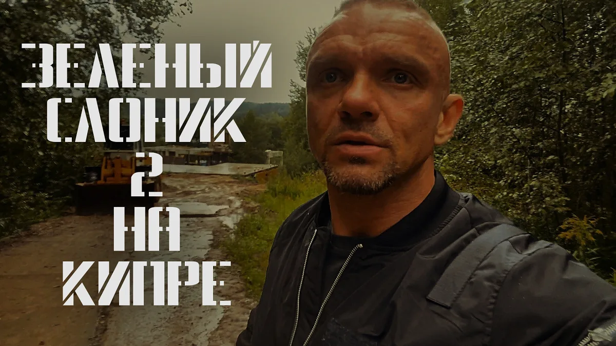 На Кипре пройдет премьера второй части фильма «Зеленый слоник»