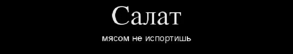 Чёрный плакат «Салат мясом не испортишь» как шутливый призыв есть Чёрный плакат «Салат мясом не испортишь» как шутливый призыв есть