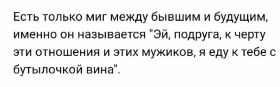 Текст про подругу, готовую приехать с бутылкой вина и поддержать Текст про подругу, готовую приехать с бутылкой вина и поддержать