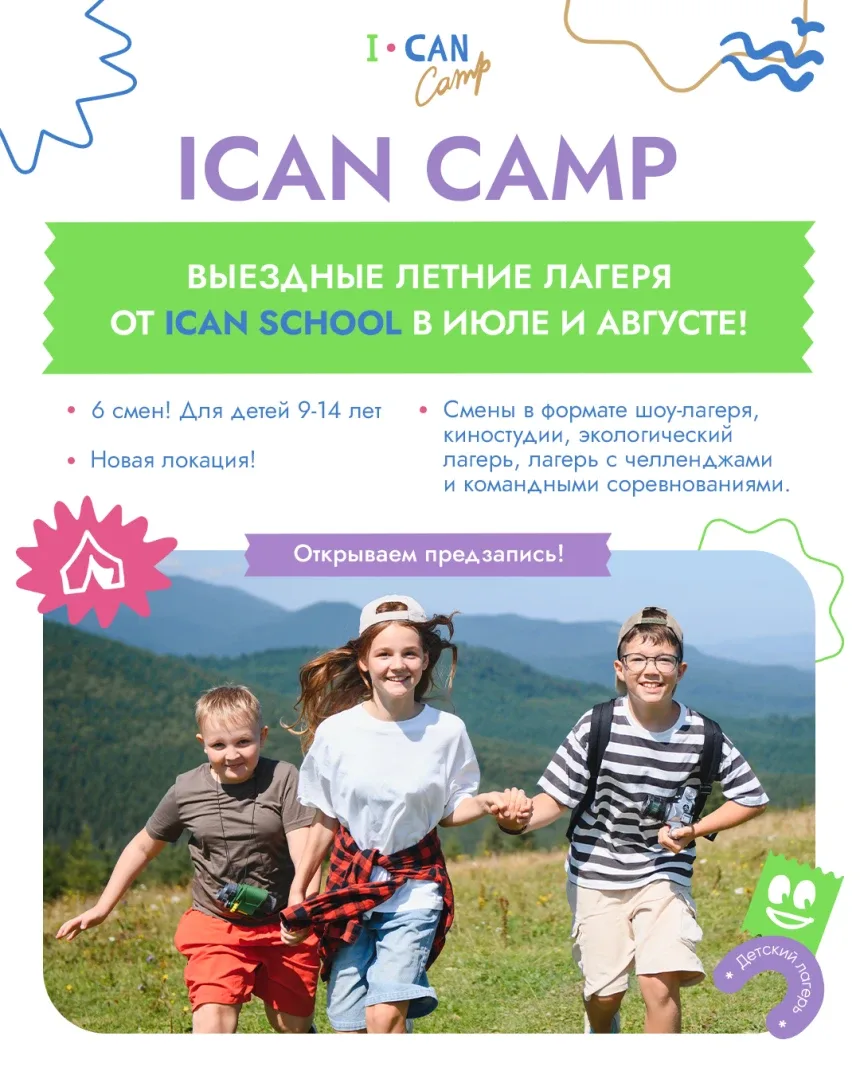 Афиша выездного лагеря ICan Camp с детьми на фоне гор и полевым пейзажем