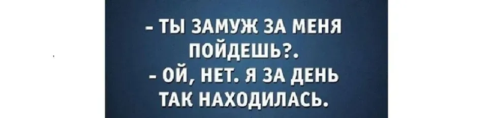 Синяя карточка с шутливой фразой про отказ выйти замуж за день