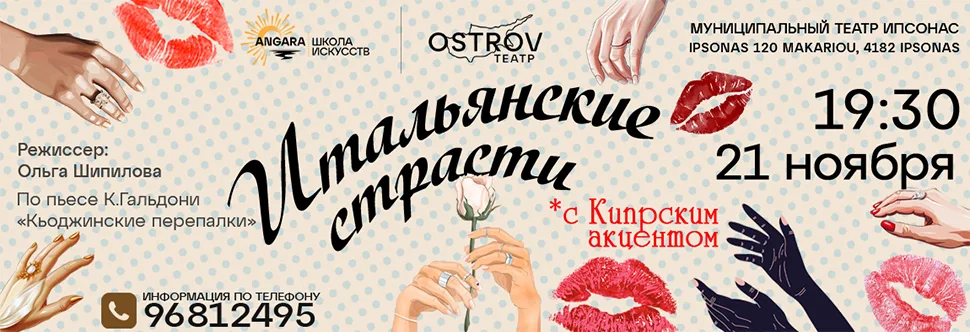 Итальянские страсти с кипрским акцентом!
