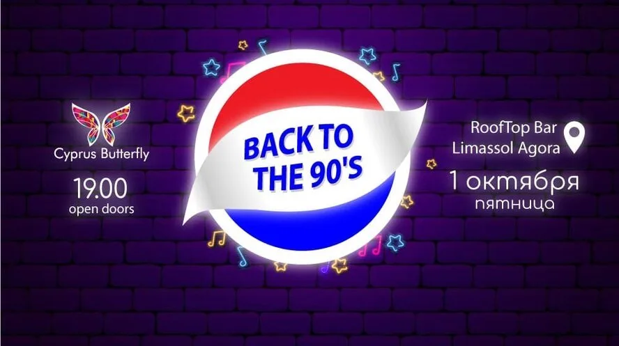 BACK TO THE 90’S от Cyprus Butterfly - наши подарки!