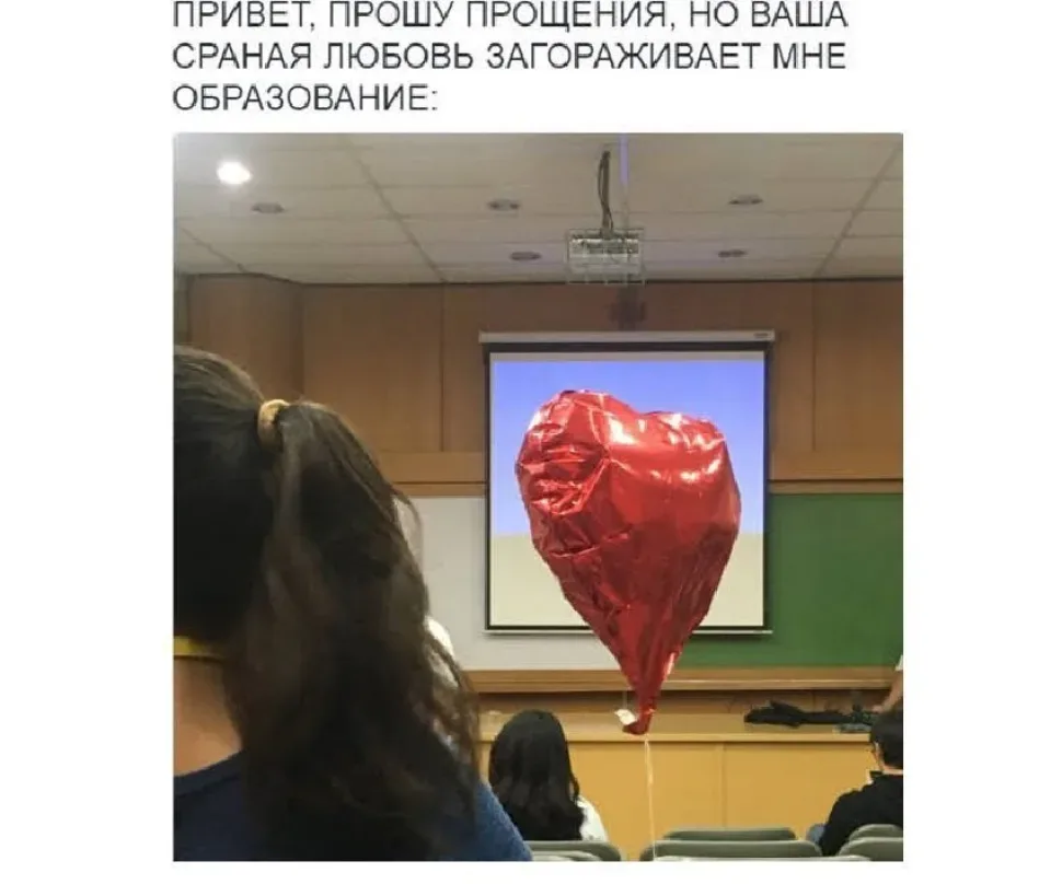 Фото на парте в аудитории шарика в форме сердца, мешающего просмотру лекции Фото на парте в аудитории шарика в форме сердца, мешающего просмотру лекции