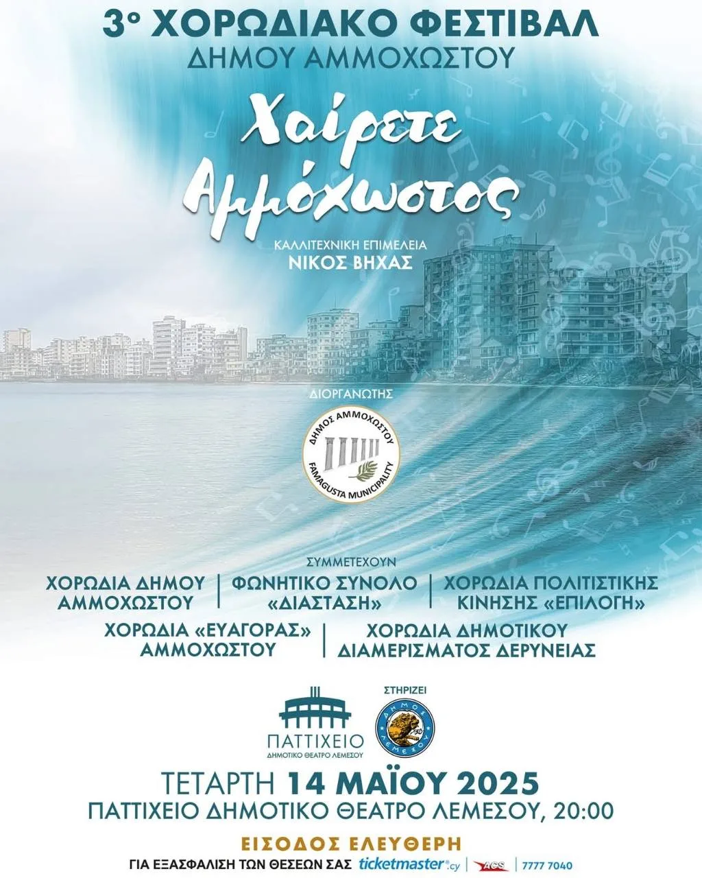 Третий хоровой фестиваль муниципалитета Фамагусты