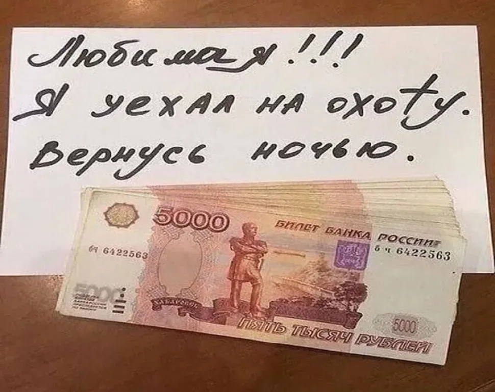 Заметка и купюры с рукописным сообщением «Я уехал на охоту Заметка и купюры с рукописным сообщением «Я уехал на охоту
