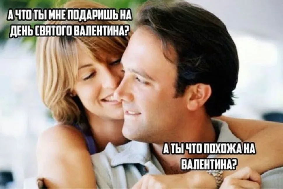 Мем с парой: женщина спрашивает «А что ты мне подаришь», мужчина отвечает шуткой о Валентине Мем с парой: женщина спрашивает «А что ты мне подаришь», мужчина отвечает шуткой о Валентине