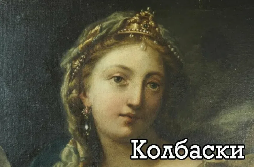 Фрагмент классического портрета с подписью «Колбаски Фрагмент классического портрета с подписью «Колбаски