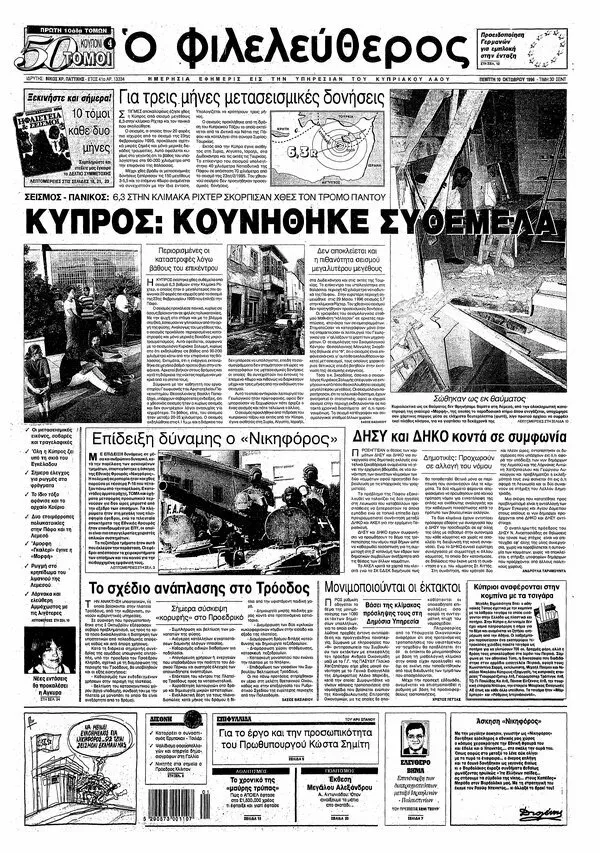 Обложка Ο Φιλελεύθερος с заголовком о потрясшем Кипре землетрясении и фотографиями разрушений