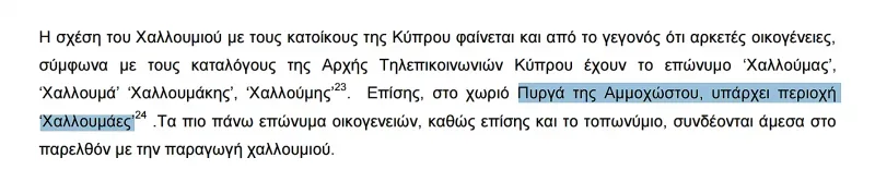 Фрагмент текста о топонимике Пирга и фамилии Халлуми