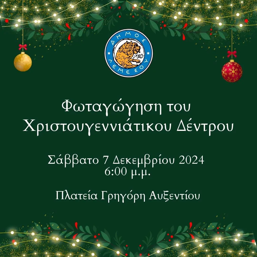 Зажжение рождественской елки от муниципалитета Лимассола