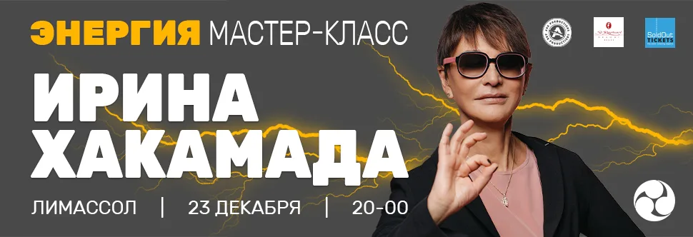 ИРИНА ХАКАМАДА НА КИПРЕ