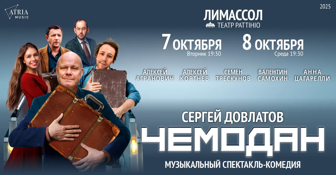 Спектакль Чемодан