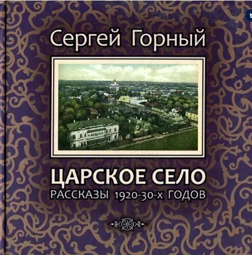 Обложка книги Альбом памяти Сергея Горного с петербургским видом