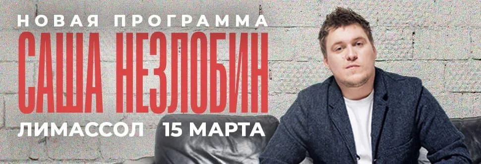 Александр Незлобин едет на Кипр! Европейский тур 2025 с новой программой!