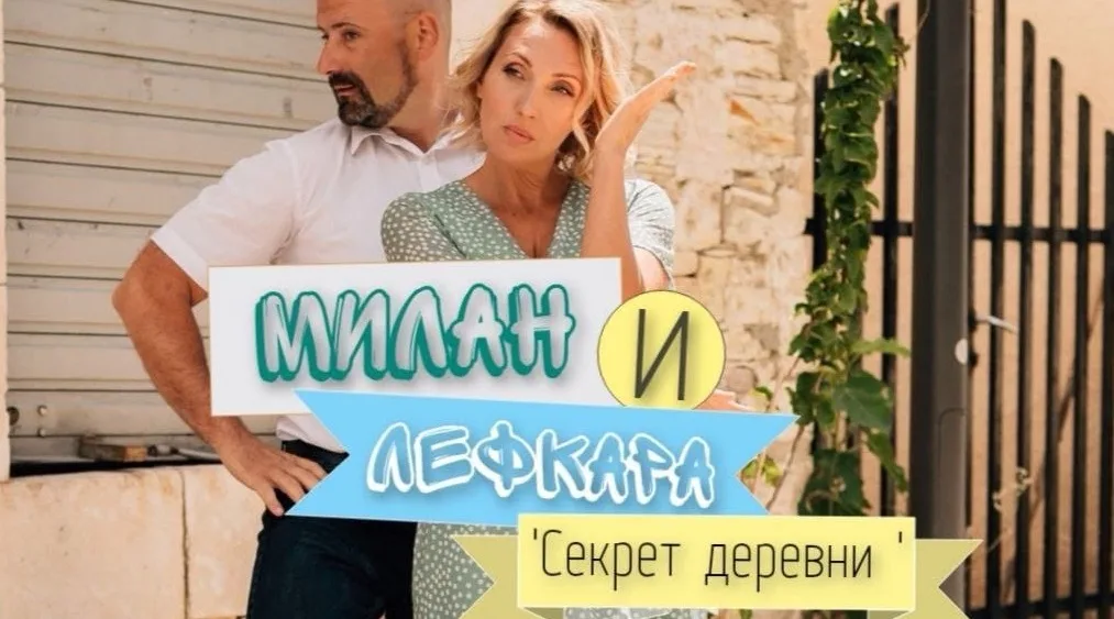 Милан и Кипр - одна деревня!