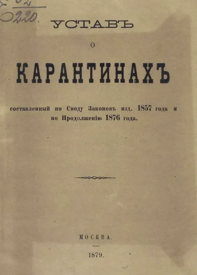 Титульный лист издания «Устав о карантинах», Москва 1879 Титульный лист издания «Устав о карантинах», Москва 1879
