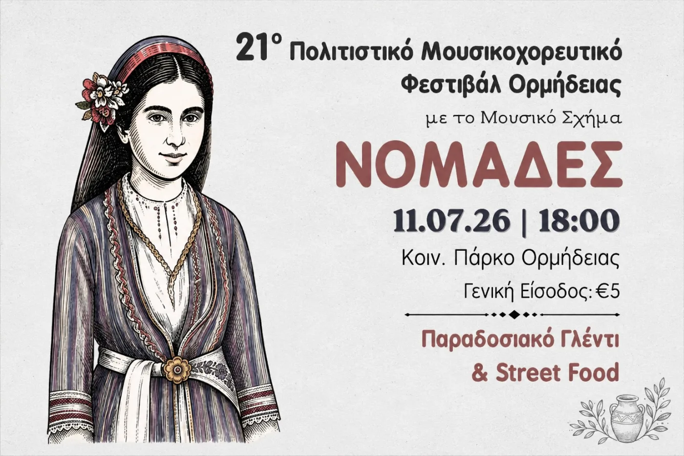 Культурный музыкально-танцевальный фестиваль в Ормидии