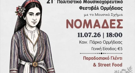 Культурный музыкально-танцевальный фестиваль в Ормидии