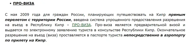 Раздел статьи про‑визу с пояснением упрощённой системы разрешений на въезд в Республику Кипр