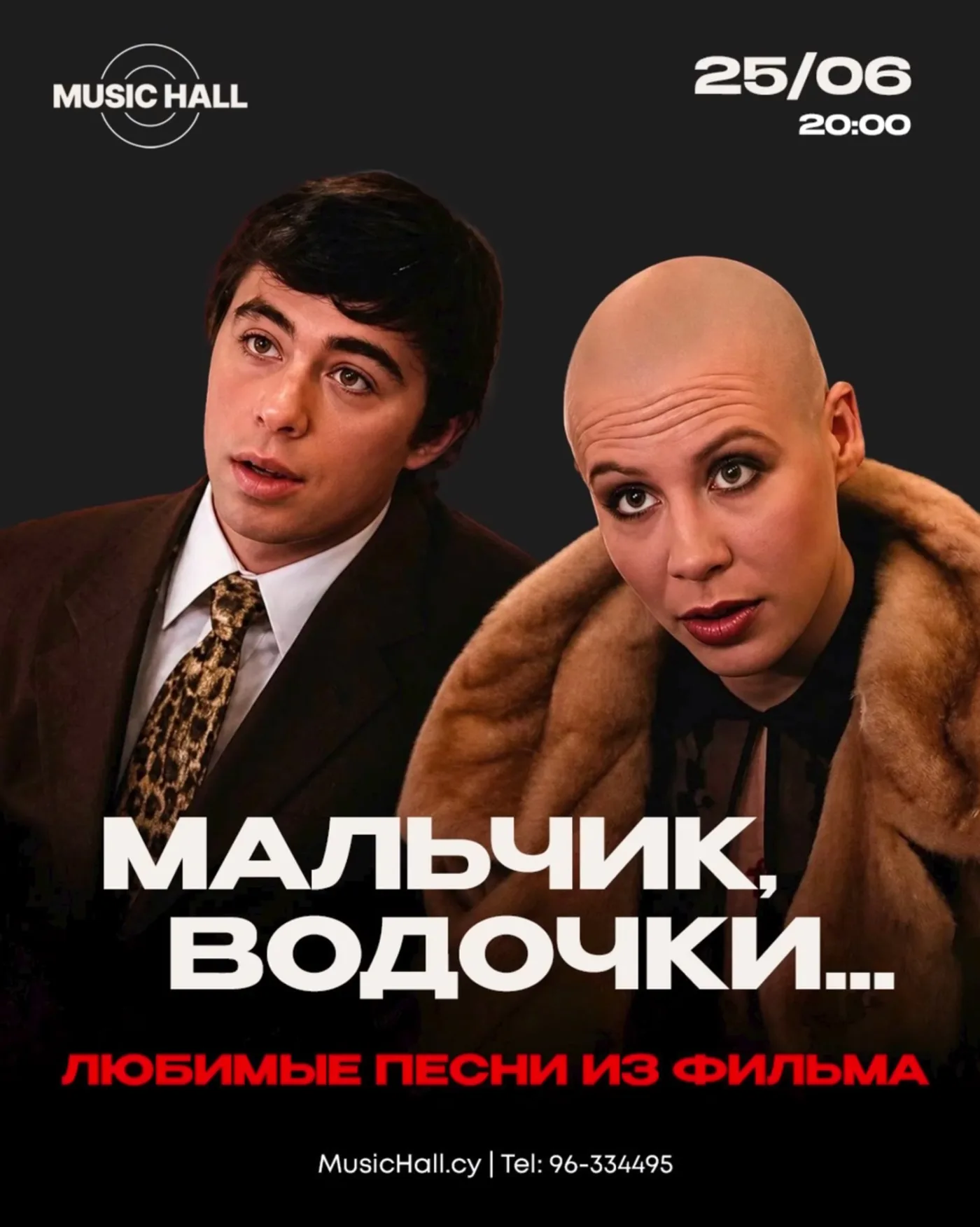Мальчик, водочки нам принеси!…