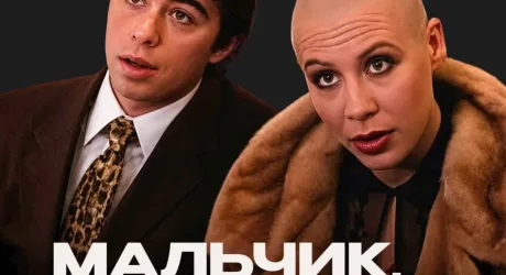 Мальчик, водочки нам принеси!…