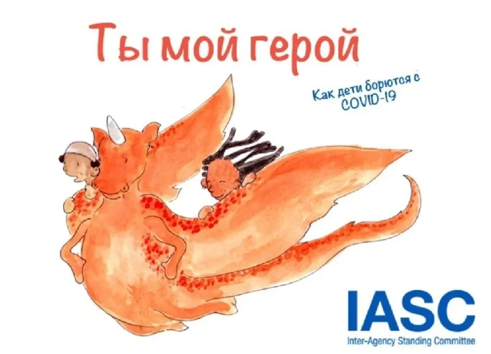 Обложка книги ВОЗ «Ты мой герой. Как дети борются с COVID‑19