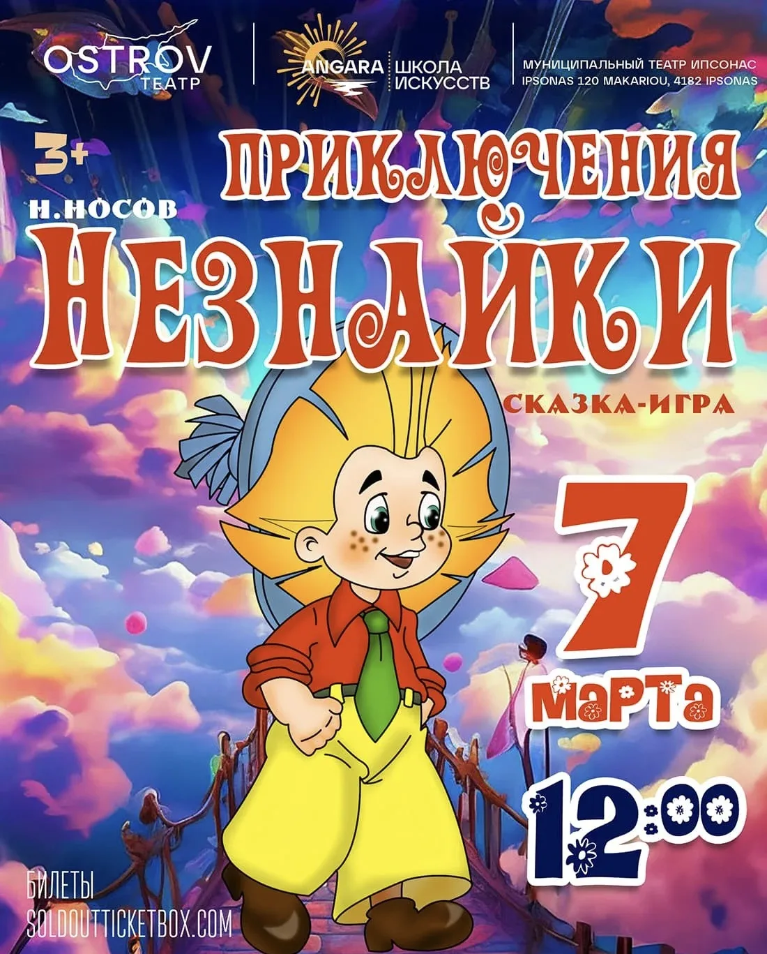 Приключения Незнайки