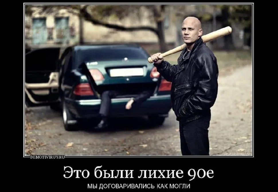 Демотиватор с головорезом и подписью про лихие 90-е