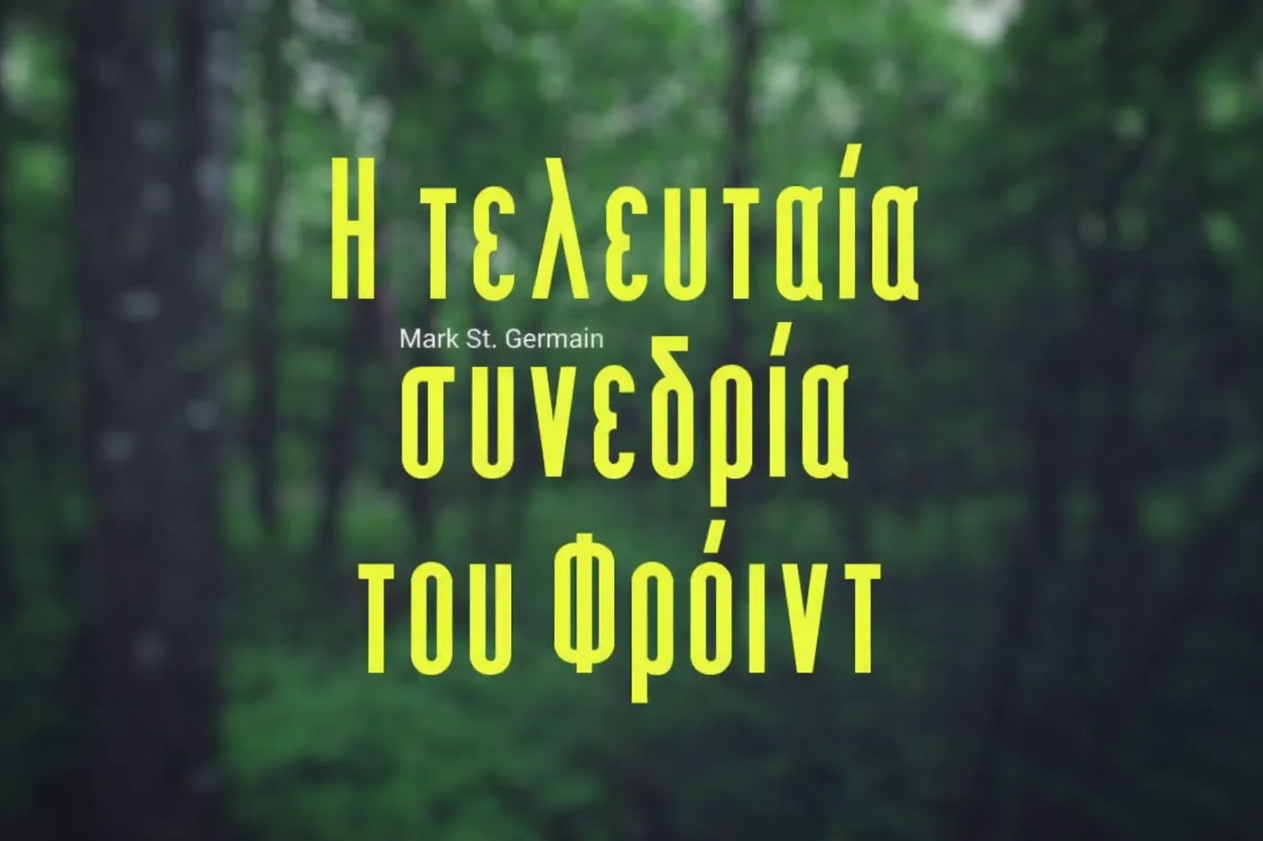 Последняя сессия Фрейда